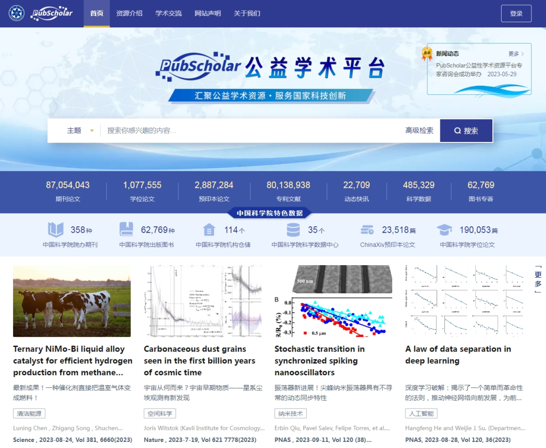 PubScholar公益学术平台  正式对社会公众开放